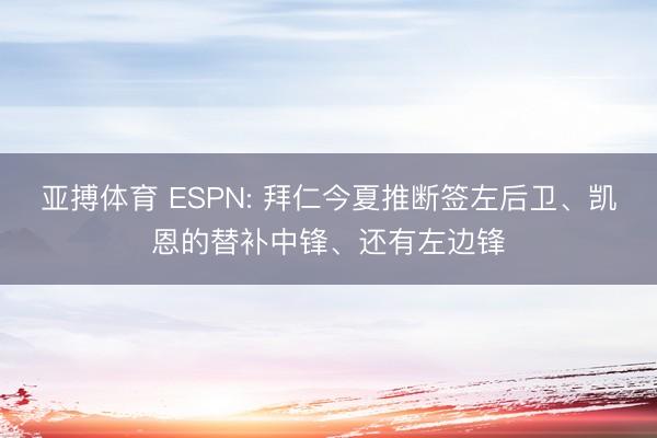 亚搏体育 ESPN: 拜仁今夏推断签左后卫、凯恩的替补中锋、还有左边锋
