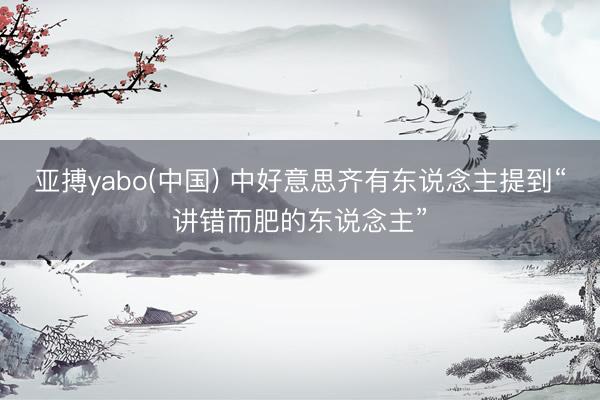 亚搏yabo(中国) 中好意思齐有东说念主提到“讲错而肥的东说念主”