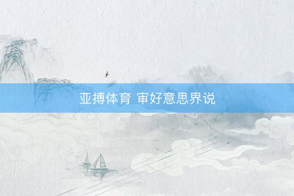 亚搏体育 审好意思界说