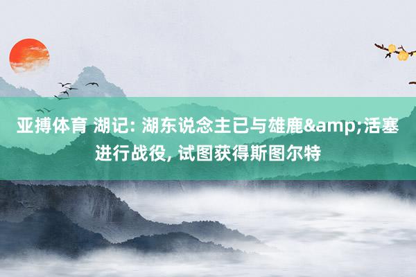 亚搏体育 湖记: 湖东说念主已与雄鹿&活塞进行战役, 试图获得斯图尔特